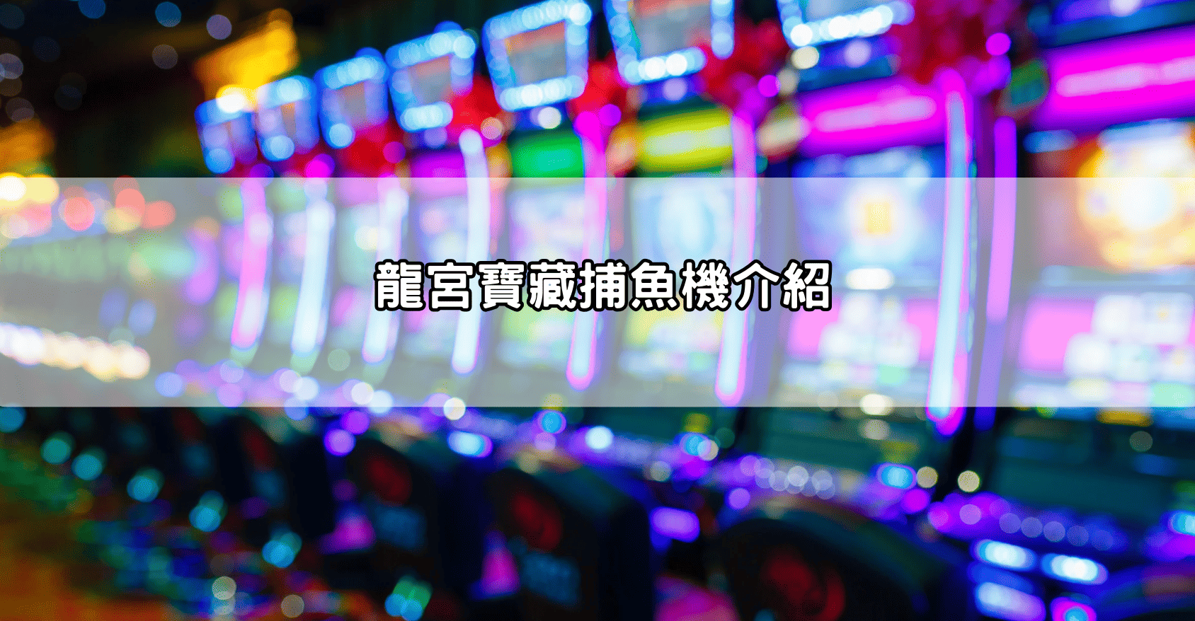 龍宮寶藏捕魚機介紹