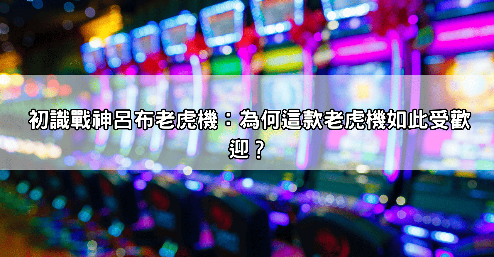 初識戰神呂布老虎機：為何這款老虎機如此受歡迎？
