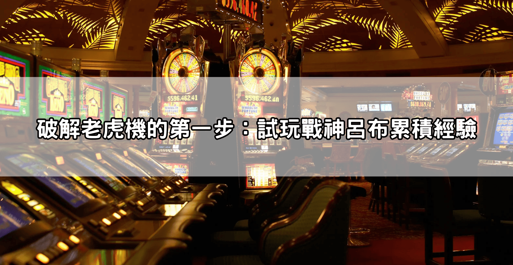 破解老虎機的第一步：試玩戰神呂布累積經驗